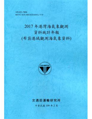 2017年港灣海氣象觀測資料統計年報(布袋港域觀測海氣象資料)109深藍 | 拾書所