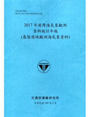 2017年港灣海氣象觀測資料統計年報(基隆港域觀測海氣象資料)109深藍 | 拾書所