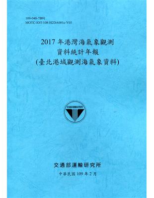 2017年港灣海氣象觀測資料統計年報(臺北港域觀測海氣象資料)109深藍 | 拾書所