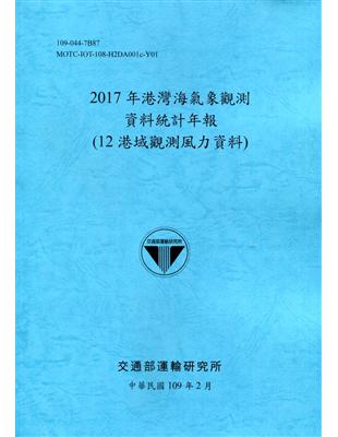 2017年港灣海氣象觀測資料統計年報(12港域觀測風力資料)109深藍 | 拾書所