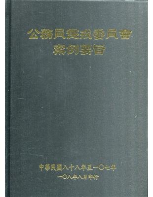 公務員懲戒委員會案例要旨 88 107年 初版二刷 Taaze 讀冊生活