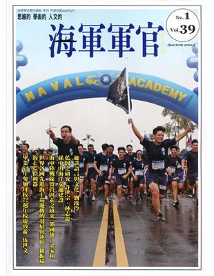 海軍軍官季刊第39卷1期(2020.02) | 拾書所