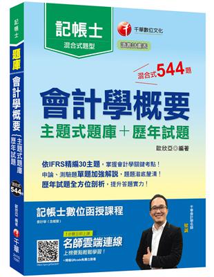 2020年〔讓你高分過關記帳士會計學〕會計學概要[主題式題庫+歷年試題]﹝記帳士﹞ | 拾書所