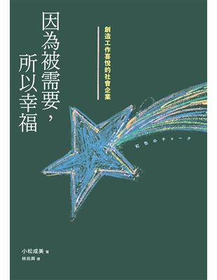 因為被需要，所以幸福：創造工作喜悅的社會企業 | 拾書所