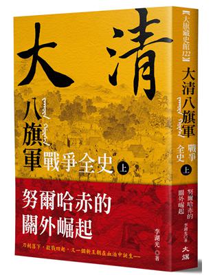 大清 八旗軍戰爭全史（上）：努爾哈赤的關外崛起 | 拾書所