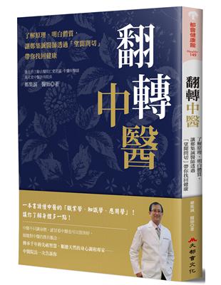 翻轉中醫 :了解原理.明白體質,讓鄭集誠醫師透過「望聞問切」帶你找回健康 /鄭集誠著