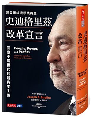 史迪格里茲改革宣言：回應不滿世代的新資本主義 | 拾書所