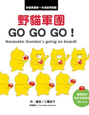 野貓軍團 GO GO GO！ | 拾書所