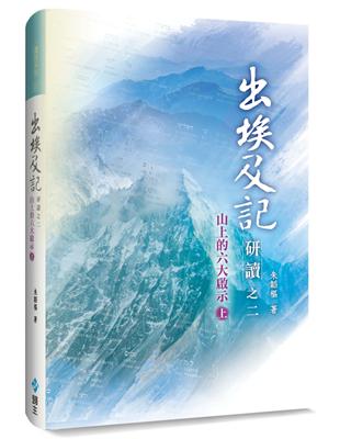 出埃及記研讀之二（上）（精裝）：出埃及記研讀之二（上）（精裝）：山上的六大啟示