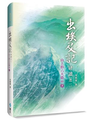 出埃及記研讀之二（下）（精裝）：出埃及記研讀之二（下）（精裝）：山上的六大啟示