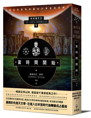 當時間開始：地球編年史第五部（全新校譯版） | 拾書所