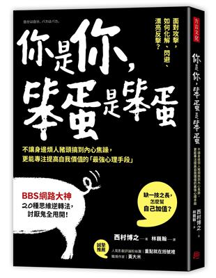 你是你，笨蛋是笨蛋：不讓身邊煩人豬頭搞到內心焦躁，更能專注提高自我價值的「最強心理手段」