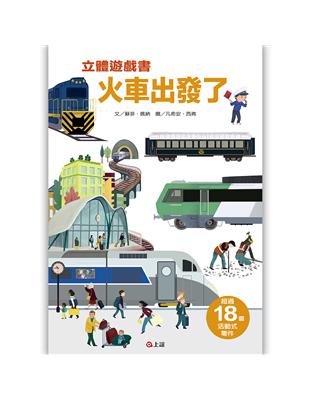 火車出發了立體遊戲書 | 拾書所