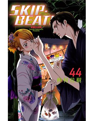 SKIP. BEAT!華麗的挑戰（44） | 拾書所