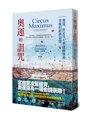 奧運的詛咒：奧運、世足等大型運動賽會背後的經濟豪賭 | 拾書所