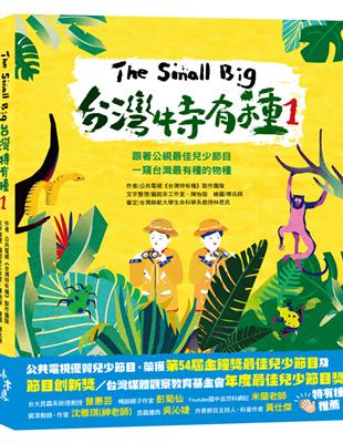 The Small Big台灣特有種（1）：跟著公視最佳兒少節目一窺台灣最有種的物種 | 拾書所