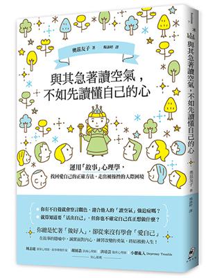 與其急著讀空氣，不如先讀懂自己的心：運用「故事」心理學，找回愛自己的正確方法、走出被操控的人際困境 | 拾書所