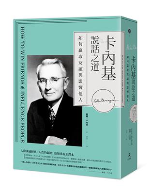 卡內基說話之道：如何贏取友誼與影響他人；人際溝通經典《人性的弱點》原版重現全譯本 | 拾書所