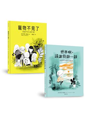 友誼最無敵套書（共兩冊）：寵物不見了+世界啊，請讓我靜一靜 | 拾書所