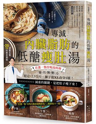 專減內臟脂肪的低醣瘦肚湯：任選一餐改喝湯料理，單月無壓力－2.5公斤、褲子從XL改穿M號！