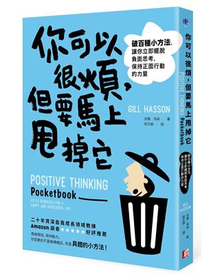 你可以很煩，但要馬上甩掉它：破百種小方法，讓你立即擺脫負面思考，保持正面行動的力量 | 拾書所