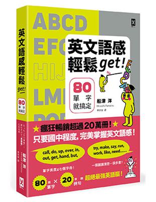 英文語感輕鬆get！80單字就搞定