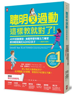 聰明又過動，這樣教就對了！40年經驗實證，美國學習與專注力專家教你輕鬆搞定ADHD孩子（1~13歲適用）【TOP１暢銷教養經典】 | 拾書所