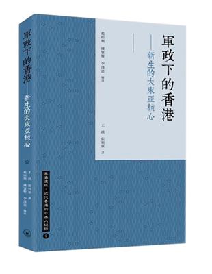 軍政下的香港  新生的大東亞核心 | 拾書所