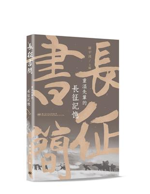 長征書簡－－重溫先輩的長征記憶 | 拾書所