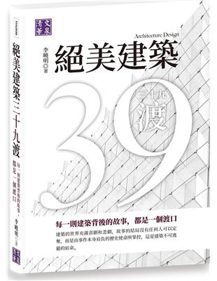 絕美建築三十九渡：每一則建築背後的故事，都是一個渡口