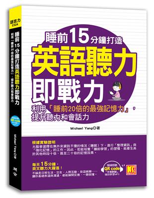 睡前15分鐘打造英語聽力即戰力：利用「睡前20倍的最強記憶力」，提升英聽力和會話力（附贈「中英對話」強效學習MP3 QR code） | 拾書所