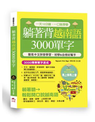 躺著背越南語3000單字－簡易中文拼音學習，初學&自修好幫手（附中文．越南語朗讀MP3） | 拾書所