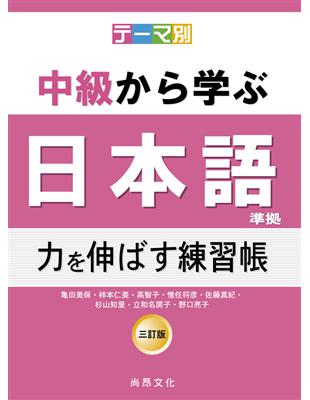 根據主題別中級學日本語（三訂版）－延伸能力練習帳 | 拾書所