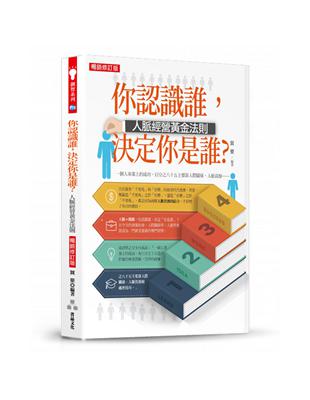 你認識誰，決定你是誰？-人脈經營黃金法則（暢銷修訂版） | 拾書所