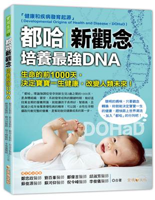 都哈新觀念──培養最強DNA | 拾書所