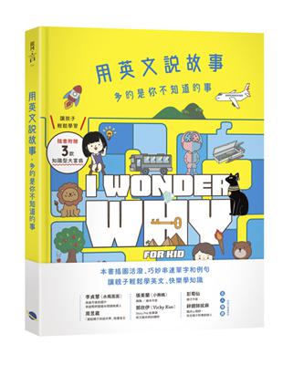 用英文說故事，多的是你不知道的事I Wonder Why for Kid | 拾書所