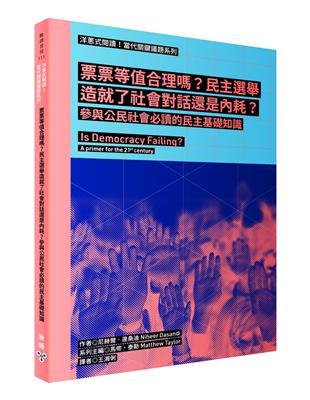 洋蔥式閱讀！當代關鍵議題系列：票票等值合理嗎？民主選舉造就了社會對話還是內耗？參與公民社會必讀的民主基礎知識