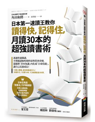 日本第一速讀王教你讀得快，記得住，月讀30本的超強讀書術 | 拾書所