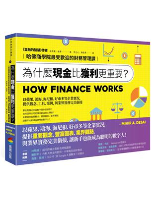 為什麼現金比獲利更重要？：哈佛商學院最受歡迎的財務管理課 | 拾書所