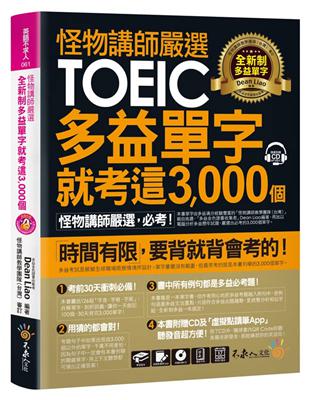 怪物講師嚴選全新制多益單字就考這3,000 個（虛擬點讀筆版） | 拾書所