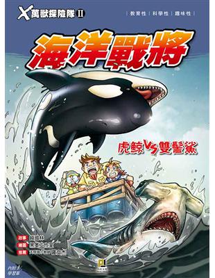 Ｘ萬獸探險隊Ⅱ（11）：海洋戰將 虎鯨VS雙髻鯊 | 拾書所