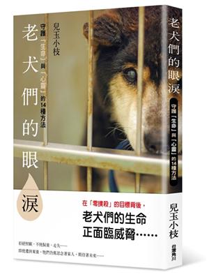 老犬們的眼淚　守護「生命」與「心靈」的14種方法 | 拾書所