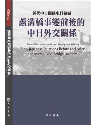 近代中日關係史料彙編：蘆溝橋事變前後的中日外交關係 | 拾書所