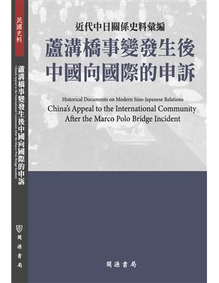 近代中日關係史料彙編：蘆溝橋事變發生後中國向國際的申訴 | 拾書所