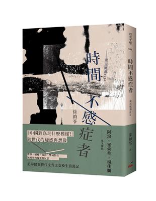 時間不感症者︰重返魔都1930 | 拾書所