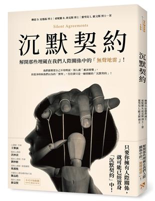 沉默契約：解開那些埋藏在我們人際關係中的「聲地雷」！ | 拾書所