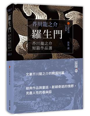 羅生門：芥川龍之介短篇作品選（日漢對照有聲版） | 拾書所