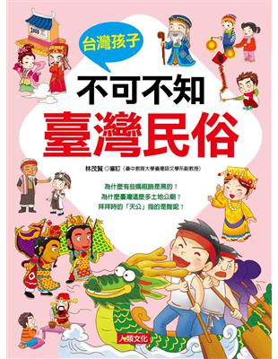 知識小學堂：台灣孩子不可不知臺灣民俗 | 拾書所