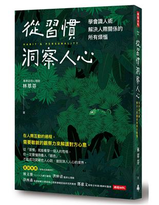 從習慣洞察人心：學會識人術， 解決人際關係的所有煩惱 | 拾書所