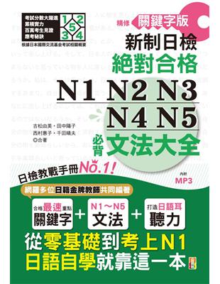 精修關鍵字版 新制日檢 絕對合格 N1,N2,N3,N4,N5必背文法大全(25K+MP3)—從零基礎到考上N1，就靠這一本！ | 拾書所